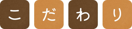こだわり