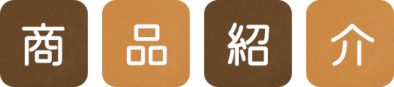 商品紹介